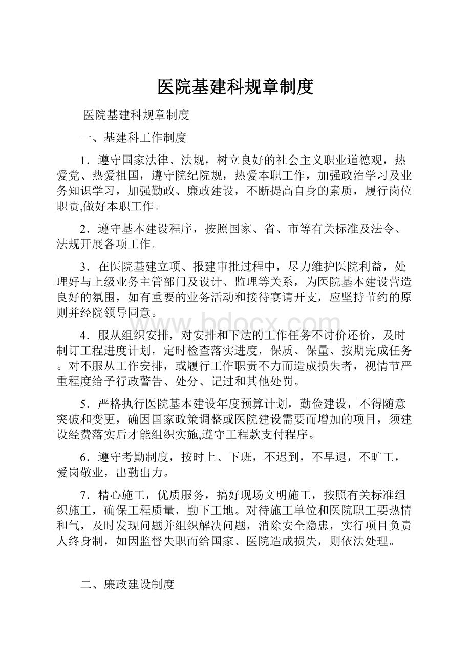 医院基建科规章制度.docx_第1页