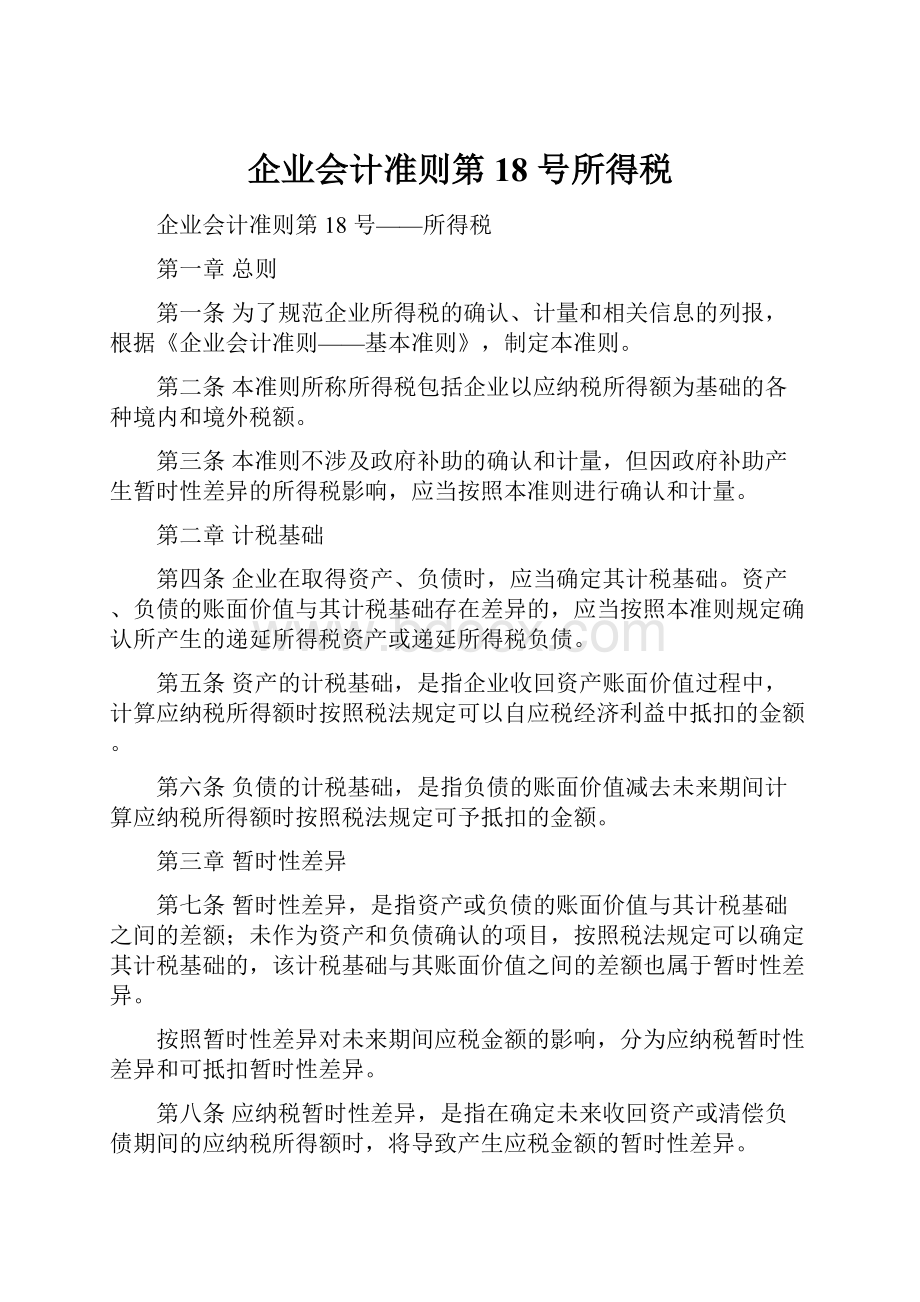 企业会计准则第 18 号所得税.docx