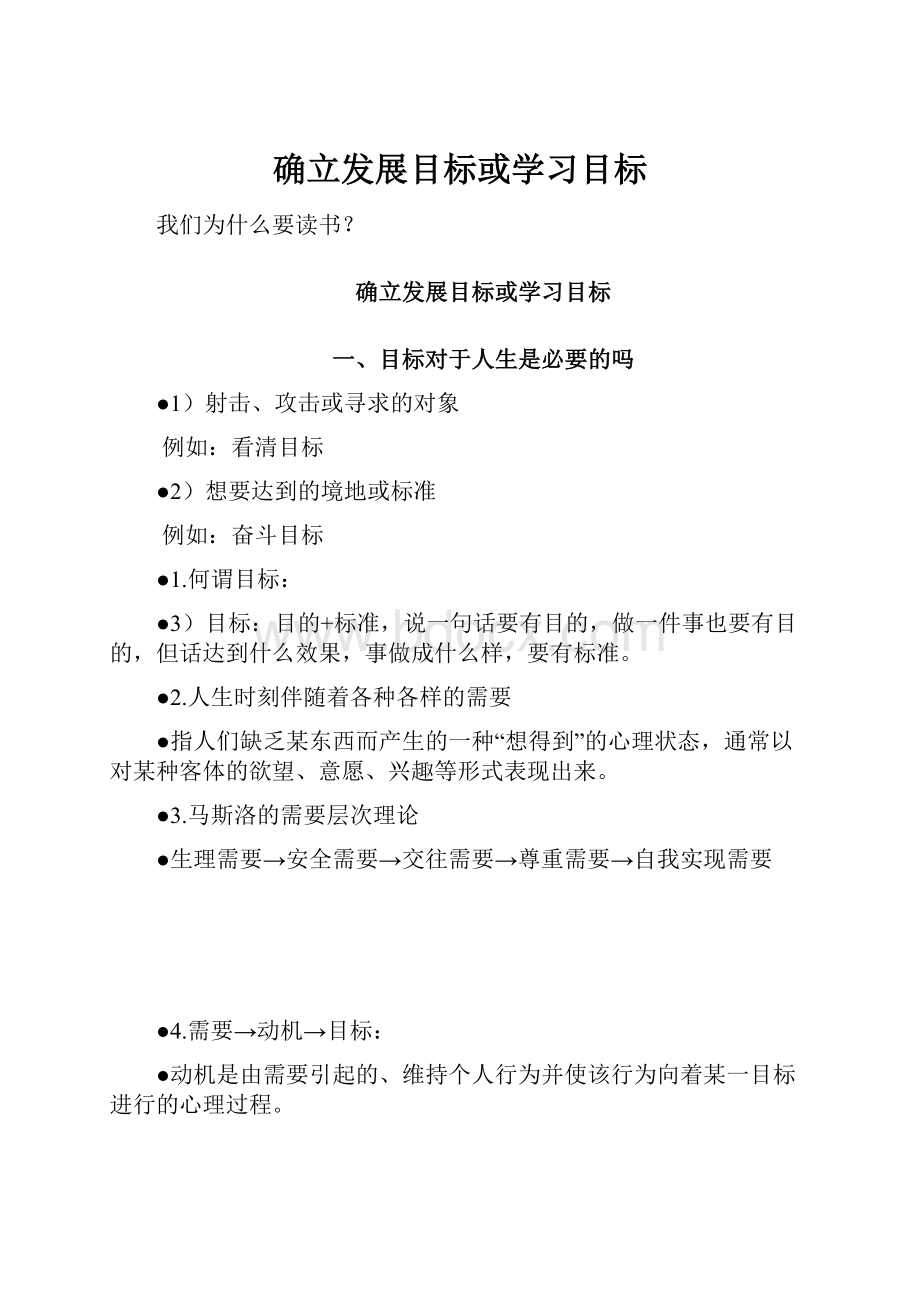 确立发展目标或学习目标.docx_第1页