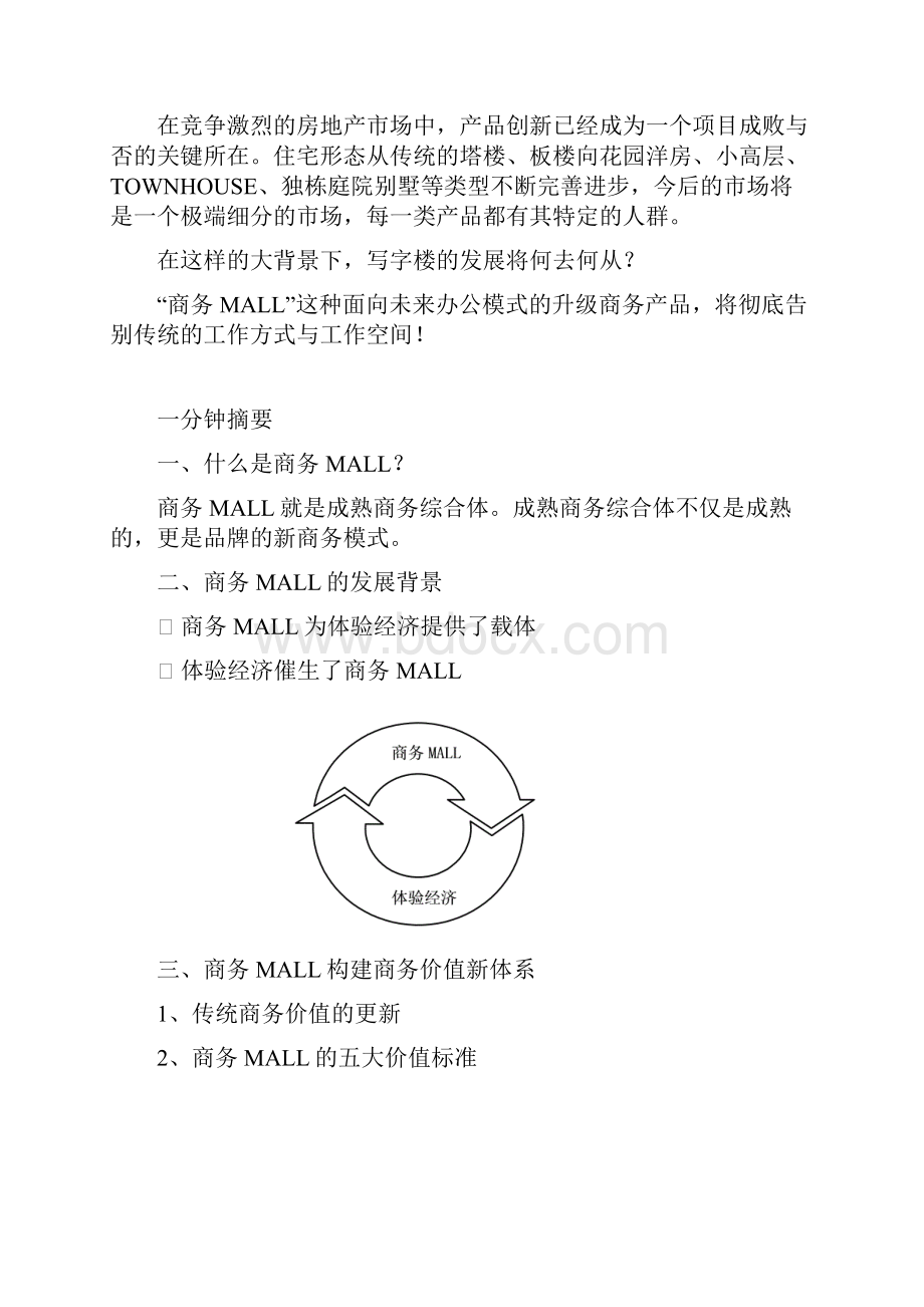 商务MALL的发展初探.docx_第2页