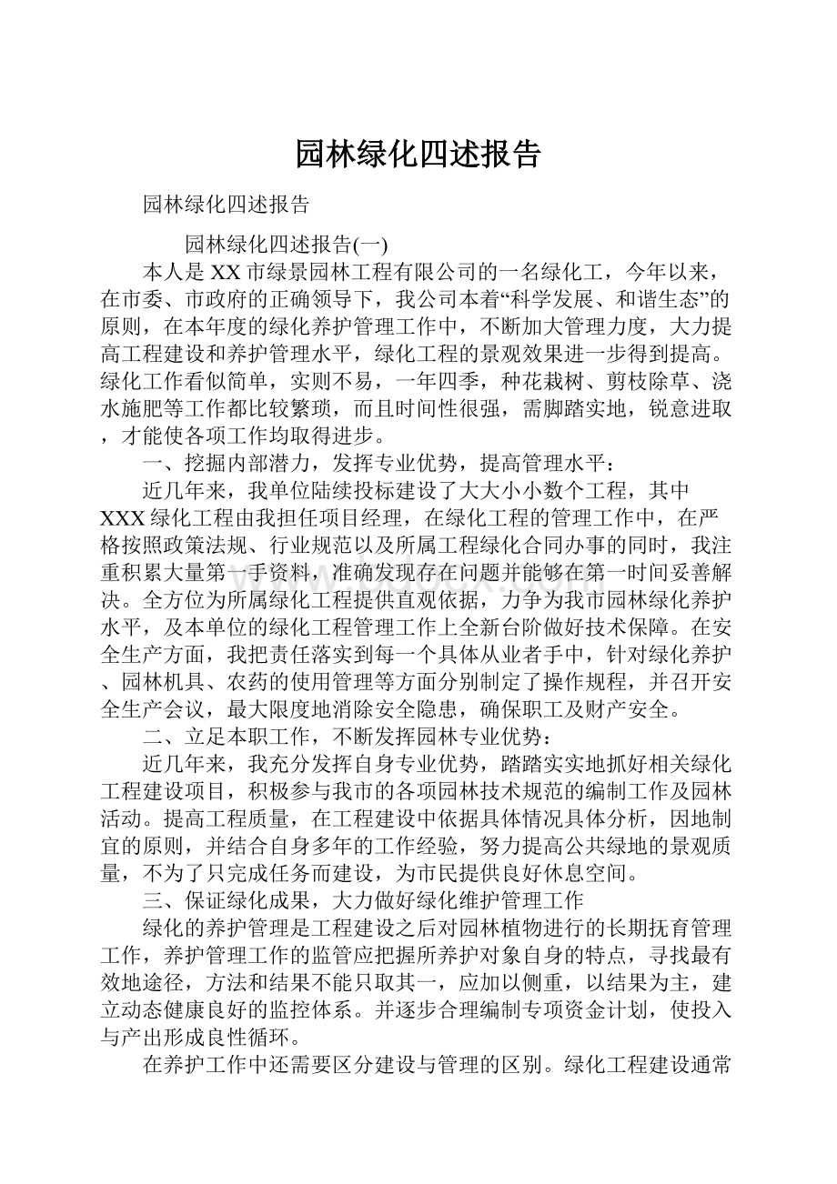 园林绿化四述报告.docx