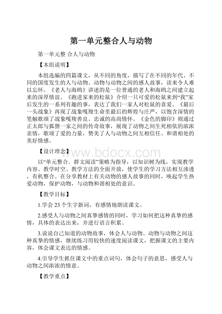 第一单元整合人与动物.docx_第1页