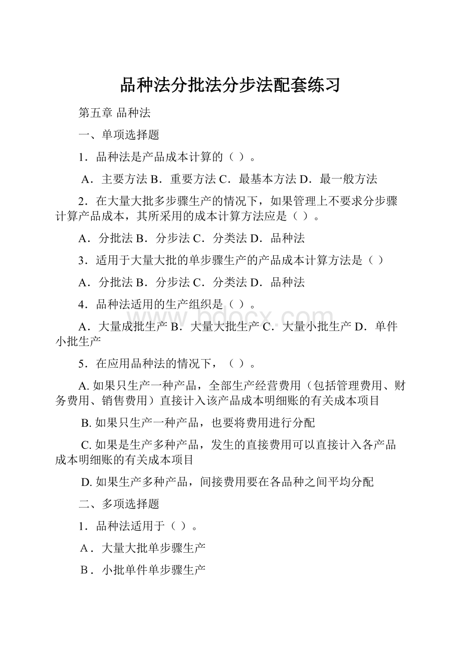 品种法分批法分步法配套练习.docx