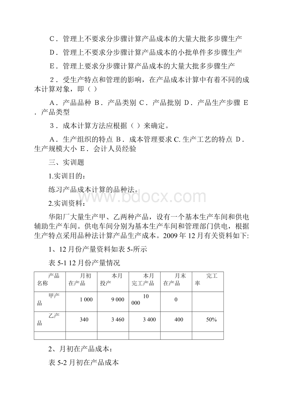 品种法分批法分步法配套练习.docx_第2页