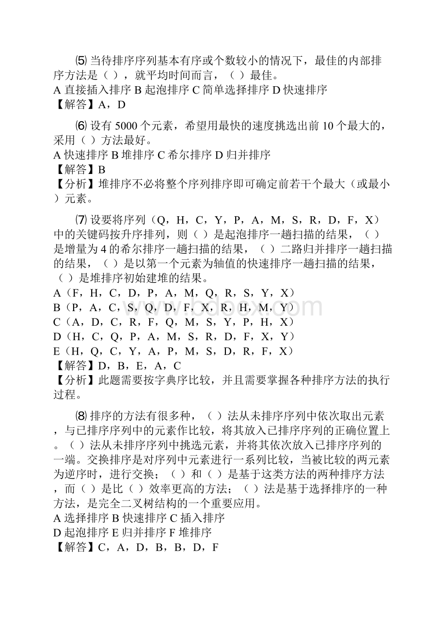 数据结构与算法第8章答案.docx_第3页