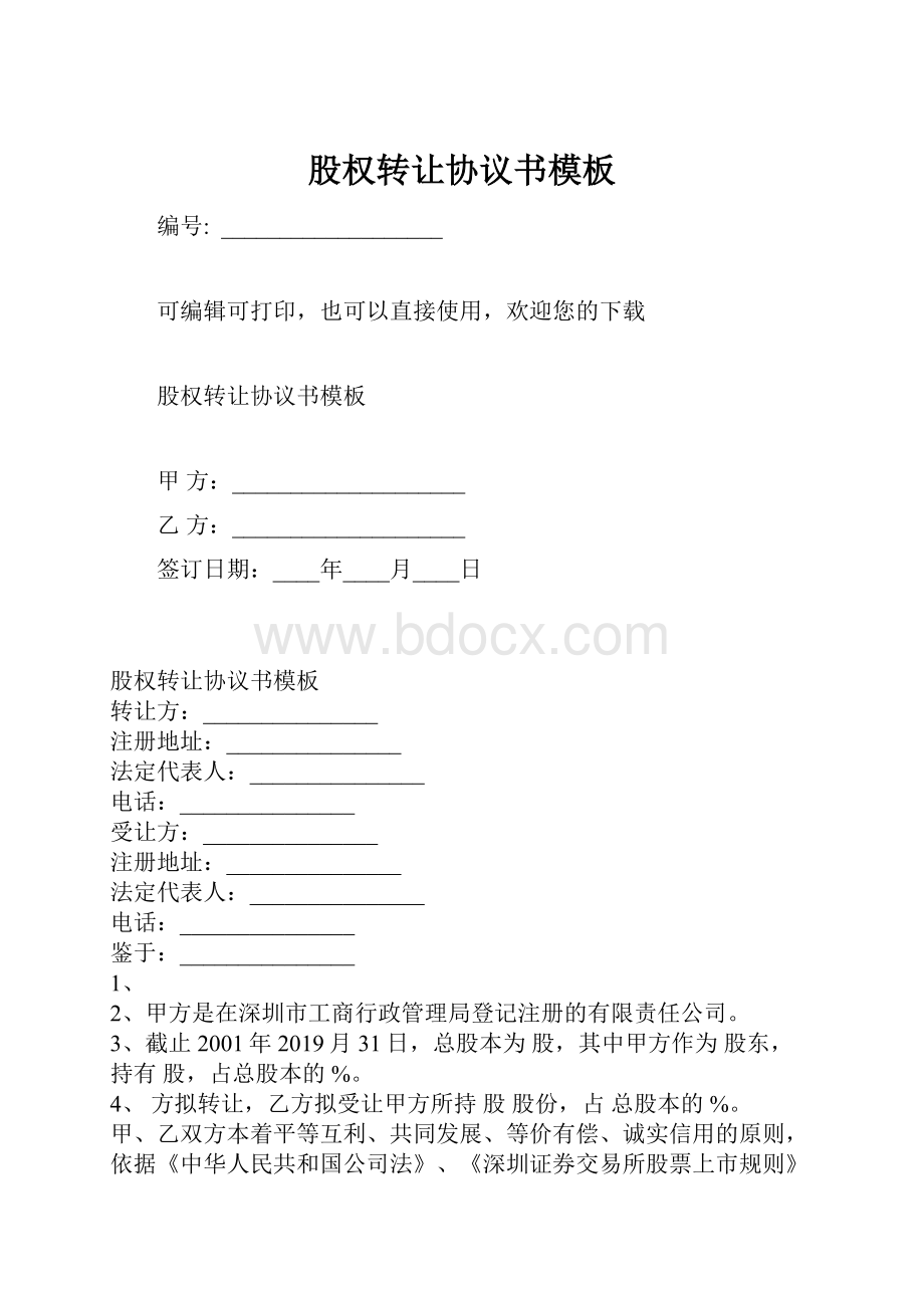 股权转让协议书模板.docx