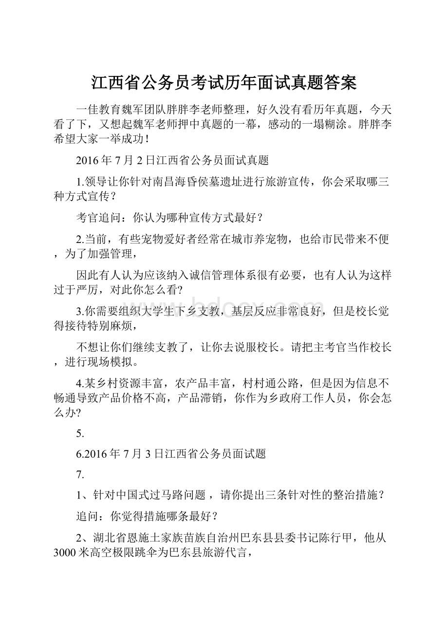 江西省公务员考试历年面试真题答案.docx_第1页