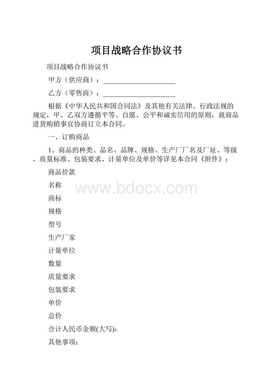 项目战略合作协议书.docx