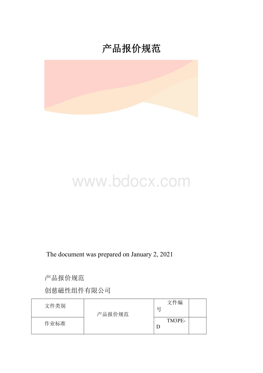 产品报价规范.docx