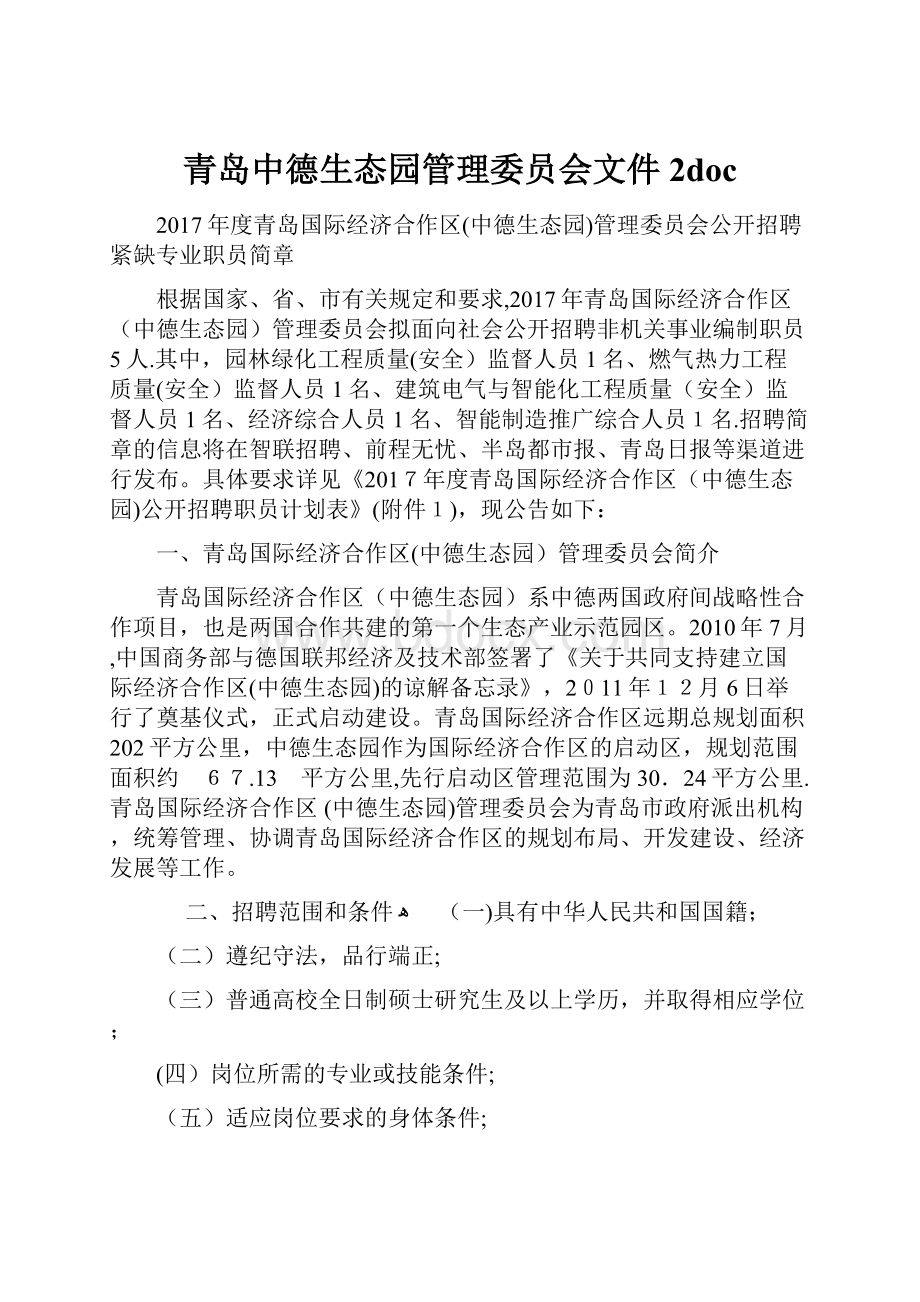 青岛中德生态园管理委员会文件 2doc.docx