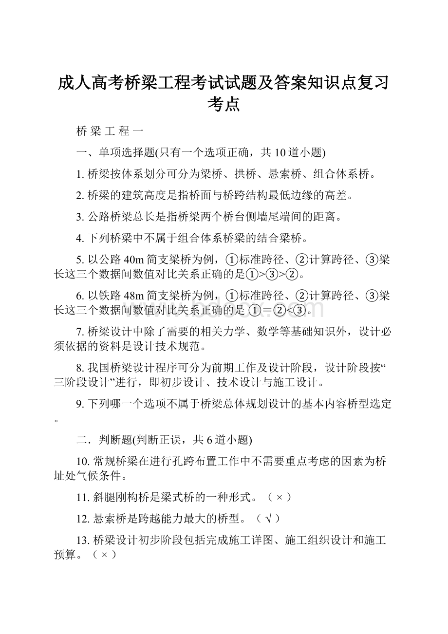 成人高考桥梁工程考试试题及答案知识点复习考点.docx