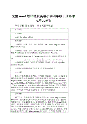 完整word版译林版英语小学四年级下册各单元单元分析.docx