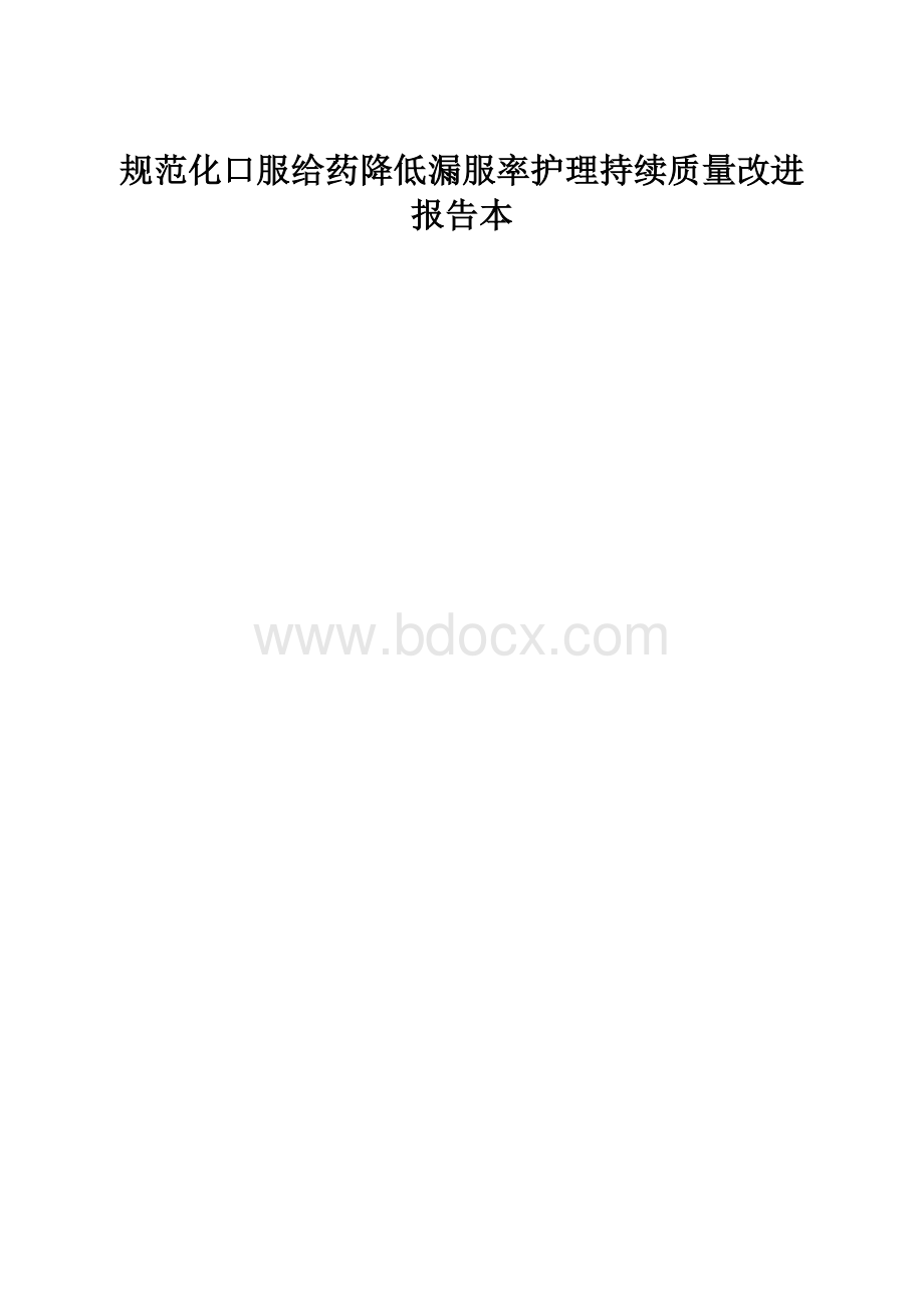 规范化口服给药降低漏服率护理持续质量改进报告本.docx_第1页