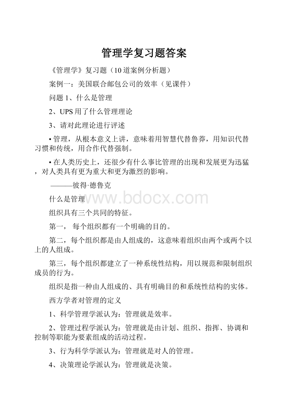 管理学复习题答案.docx_第1页