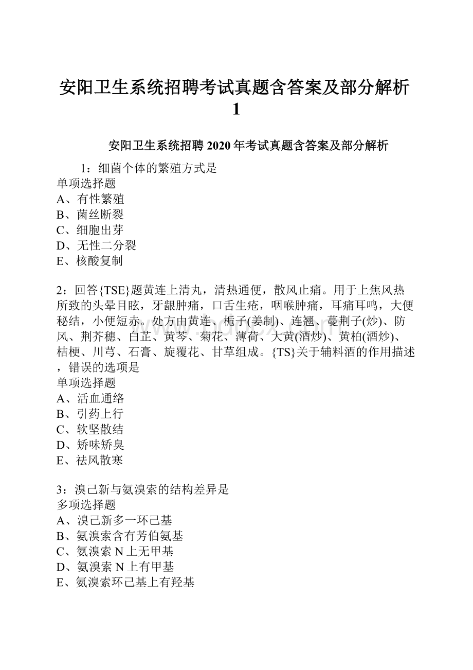 安阳卫生系统招聘考试真题含答案及部分解析1.docx_第1页