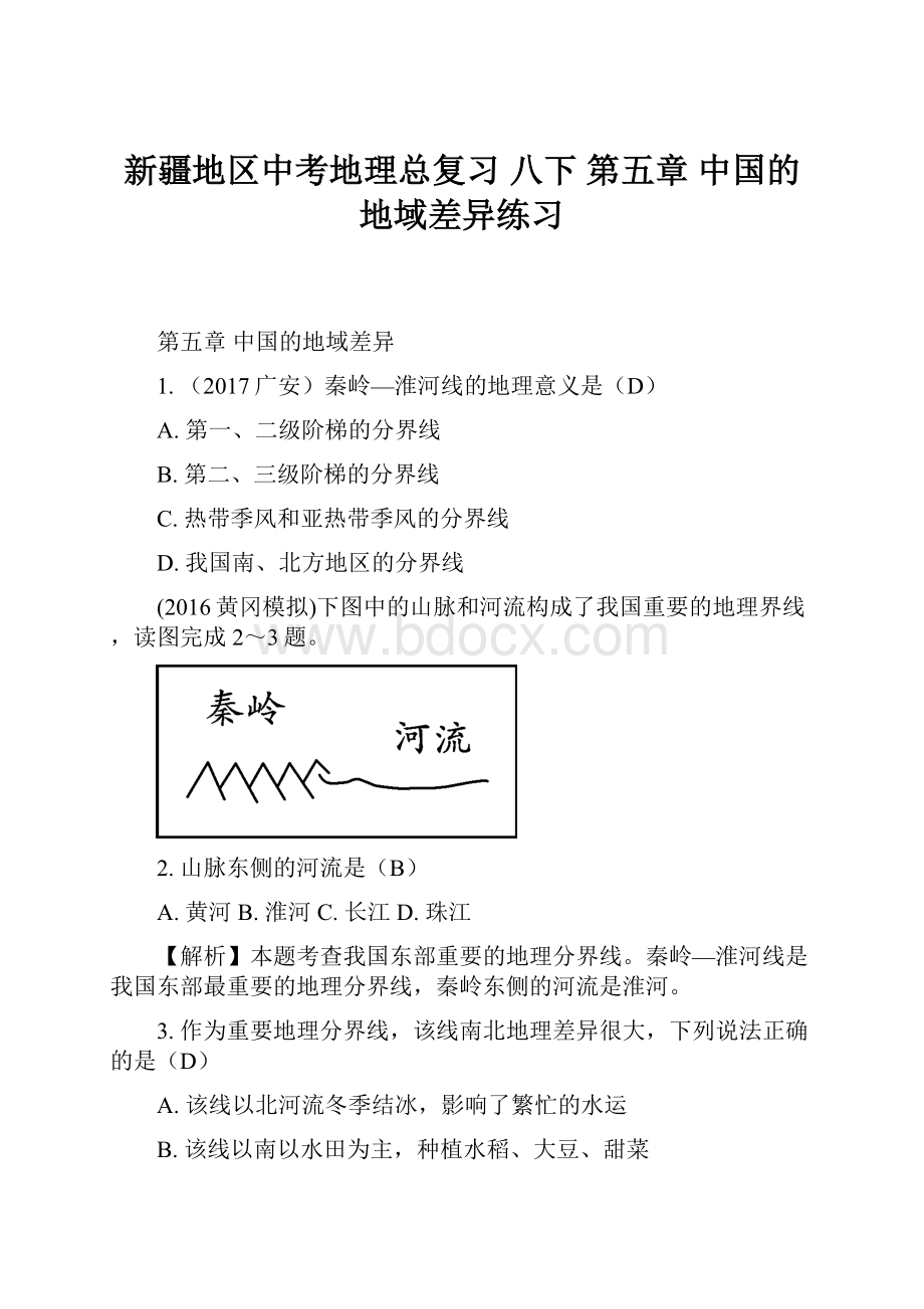 新疆地区中考地理总复习 八下 第五章 中国的地域差异练习.docx