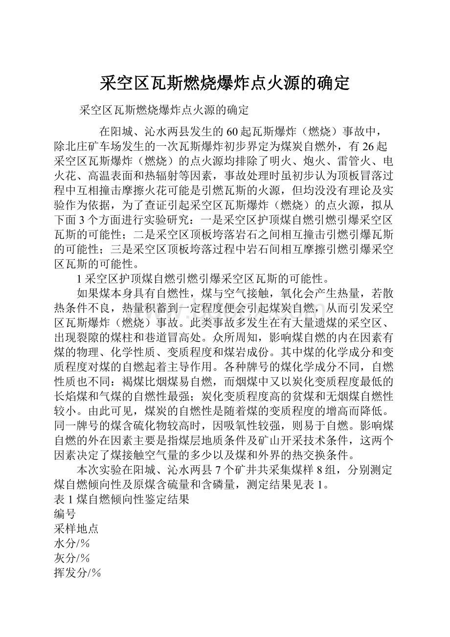 采空区瓦斯燃烧爆炸点火源的确定.docx