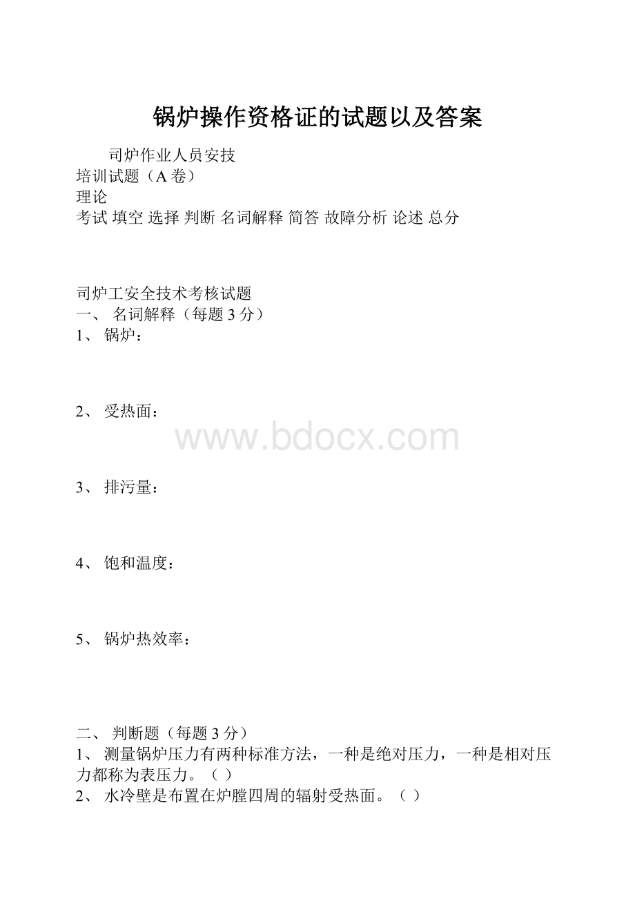 锅炉操作资格证的试题以及答案.docx