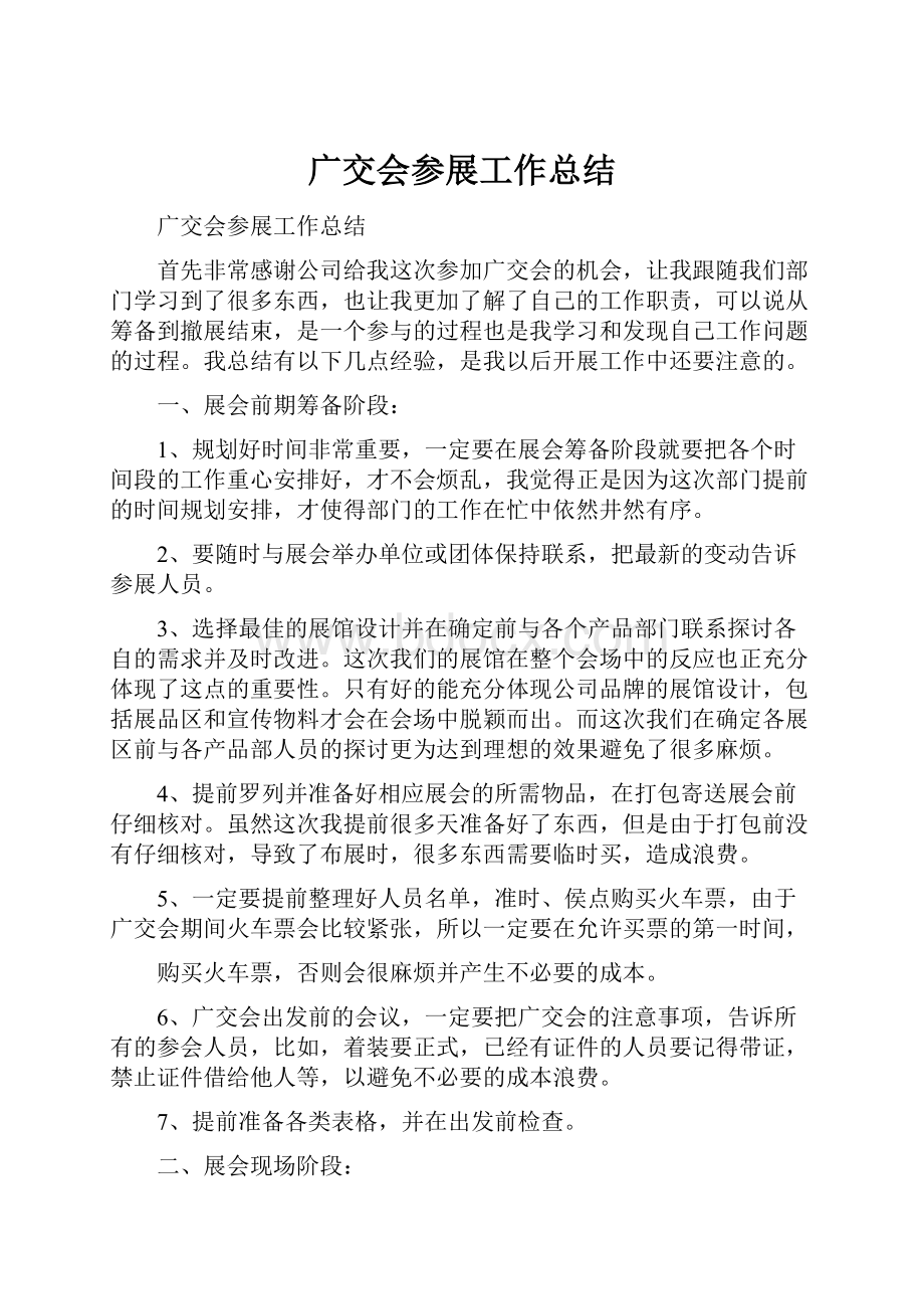 广交会参展工作总结.docx