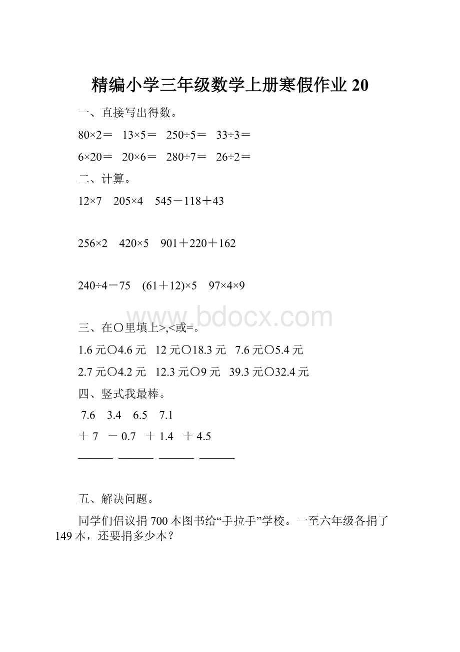 精编小学三年级数学上册寒假作业20.docx_第1页