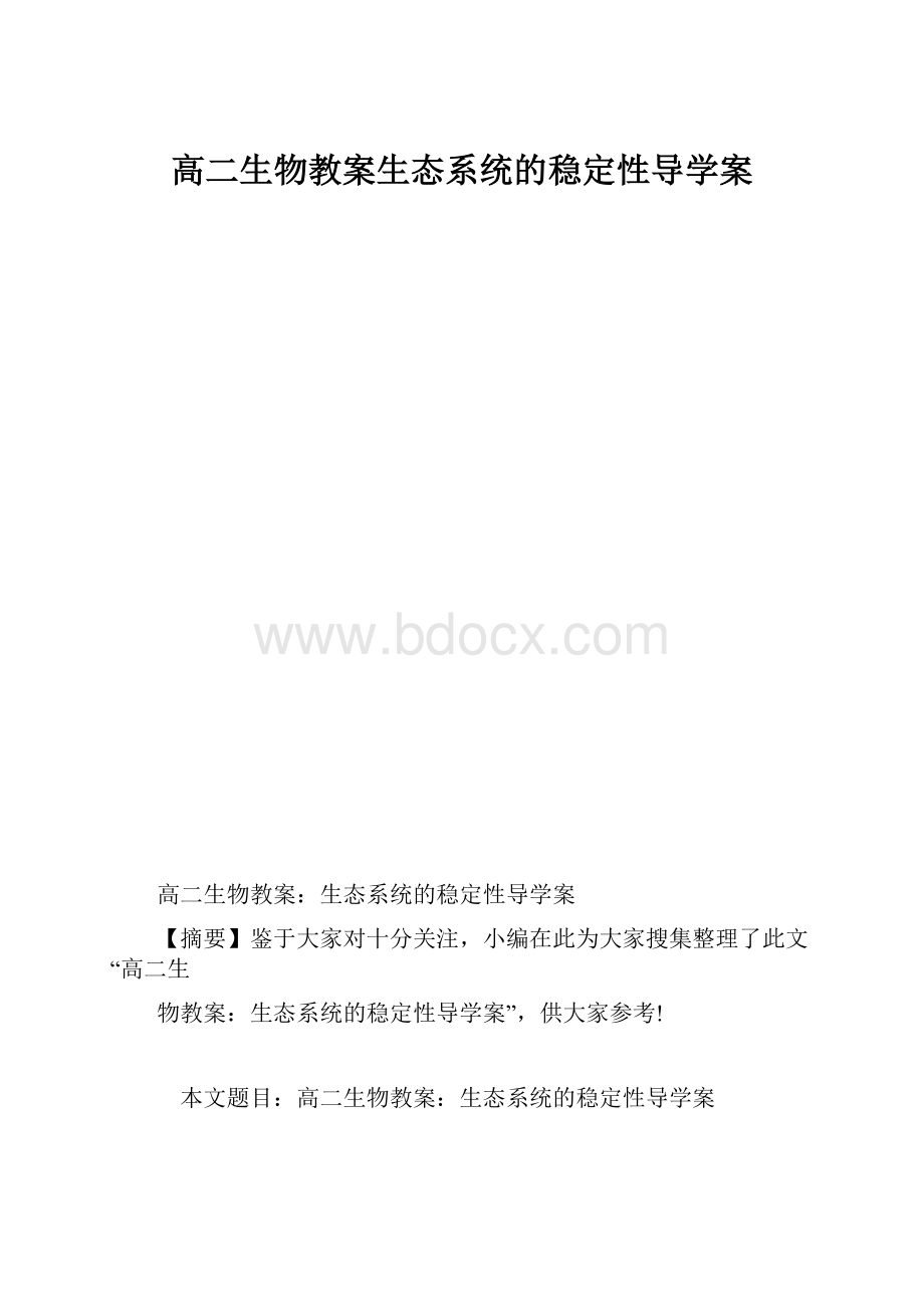 高二生物教案生态系统的稳定性导学案.docx