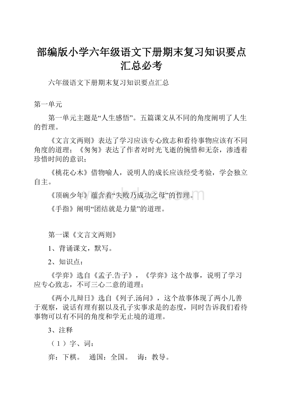 部编版小学六年级语文下册期末复习知识要点汇总必考.docx