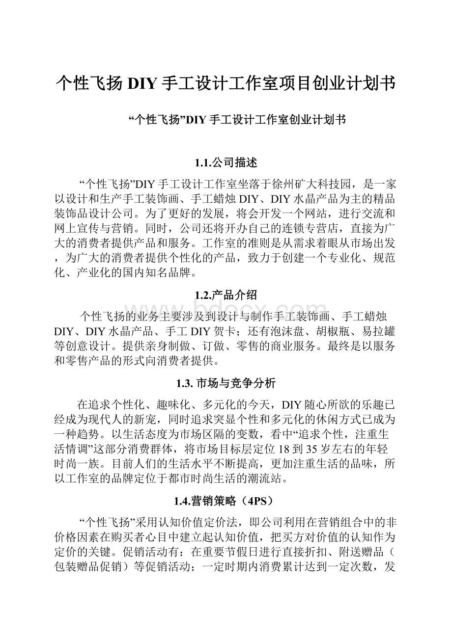 个性飞扬DIY手工设计工作室项目创业计划书.docx