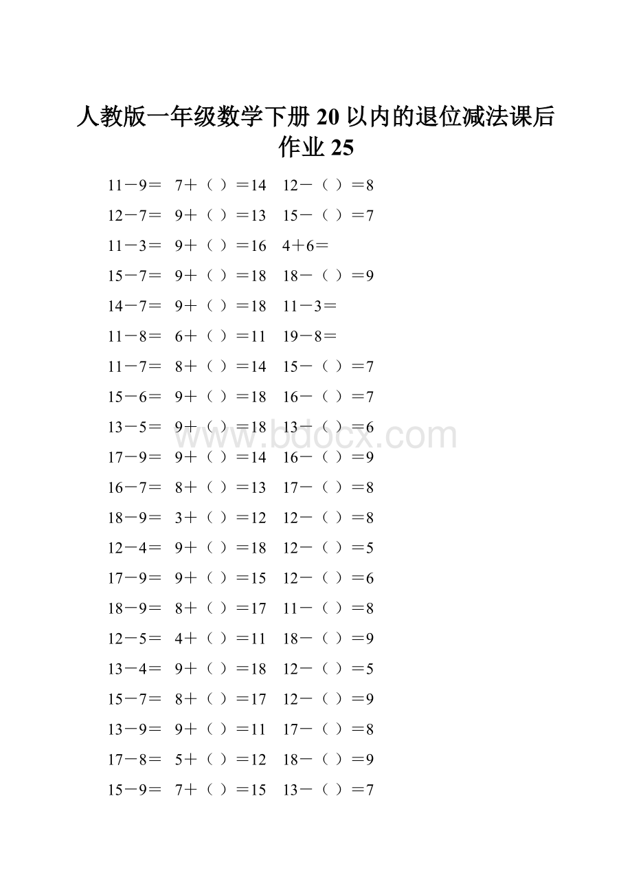 人教版一年级数学下册20以内的退位减法课后作业 25.docx