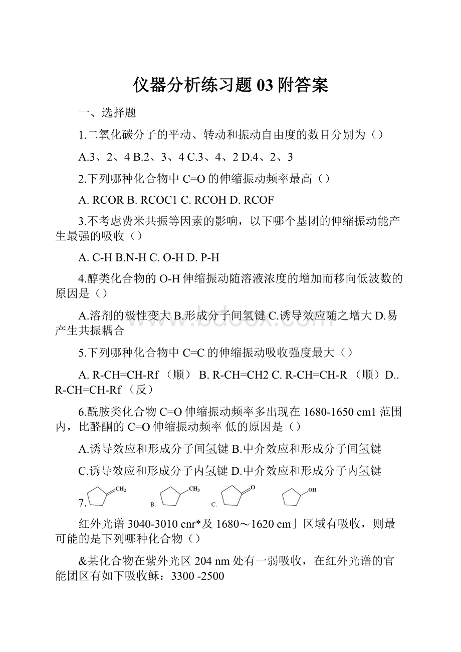 仪器分析练习题03附答案.docx