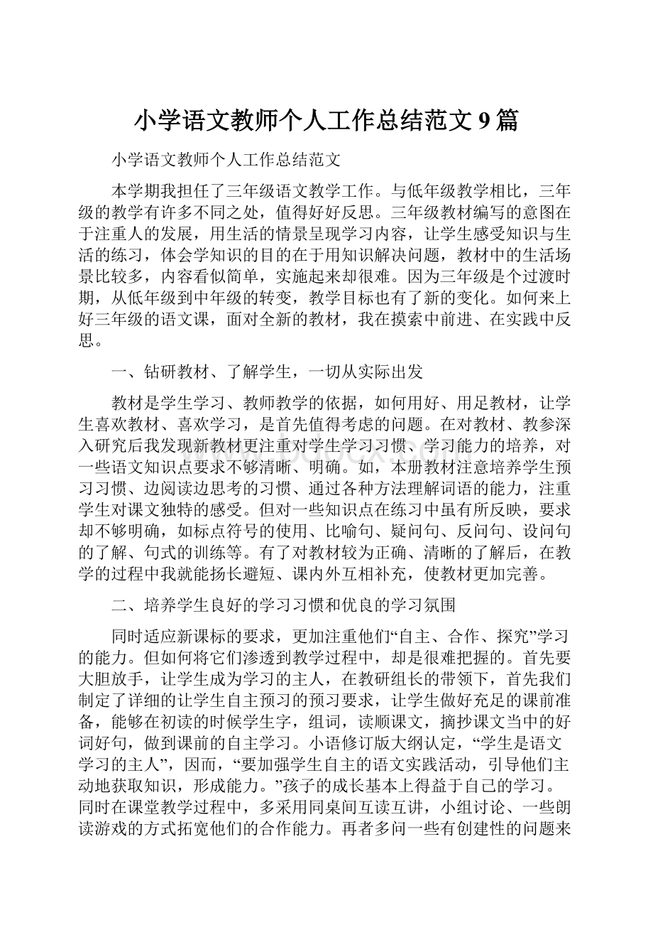 小学语文教师个人工作总结范文9篇.docx_第1页