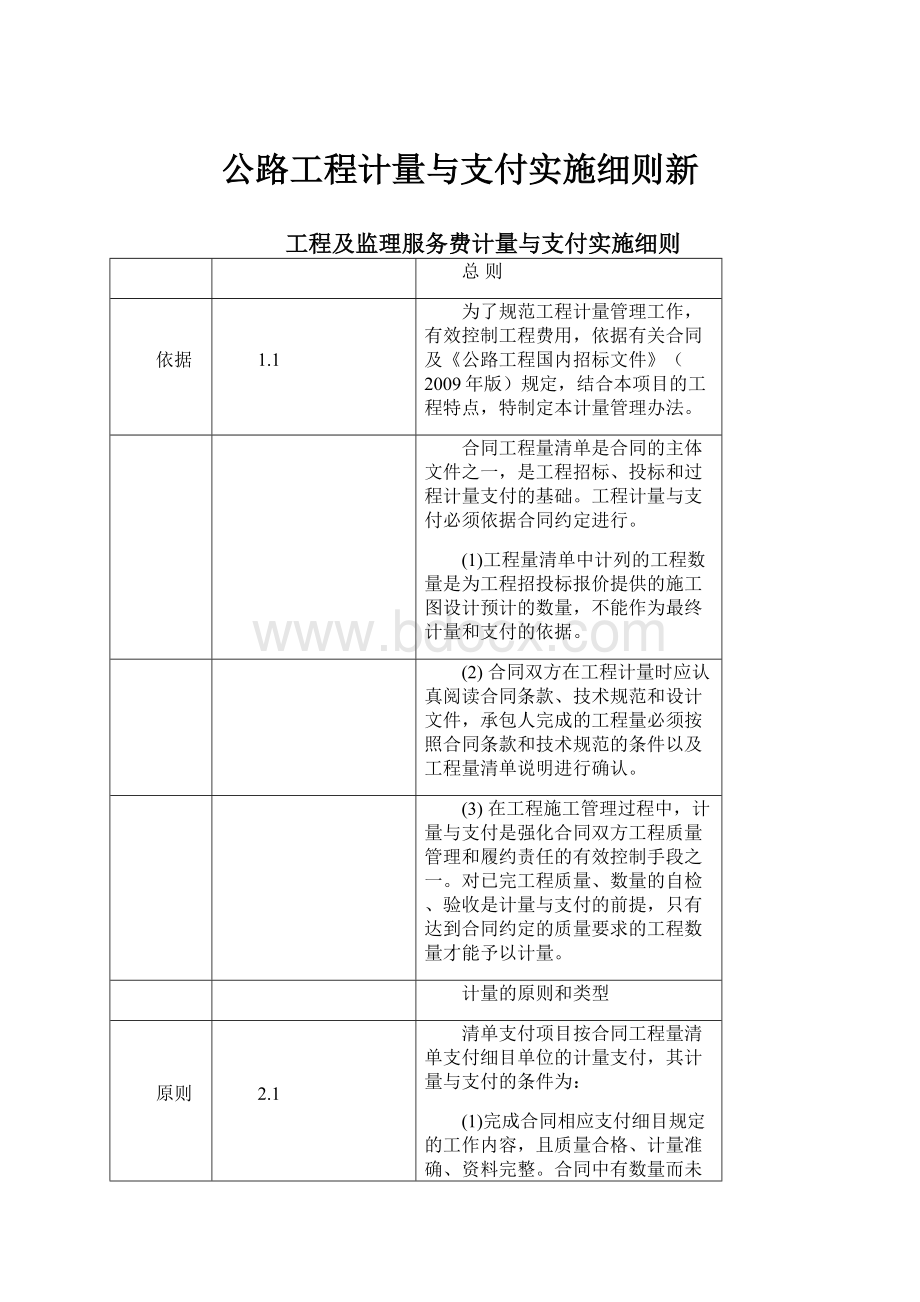 公路工程计量与支付实施细则新.docx_第1页