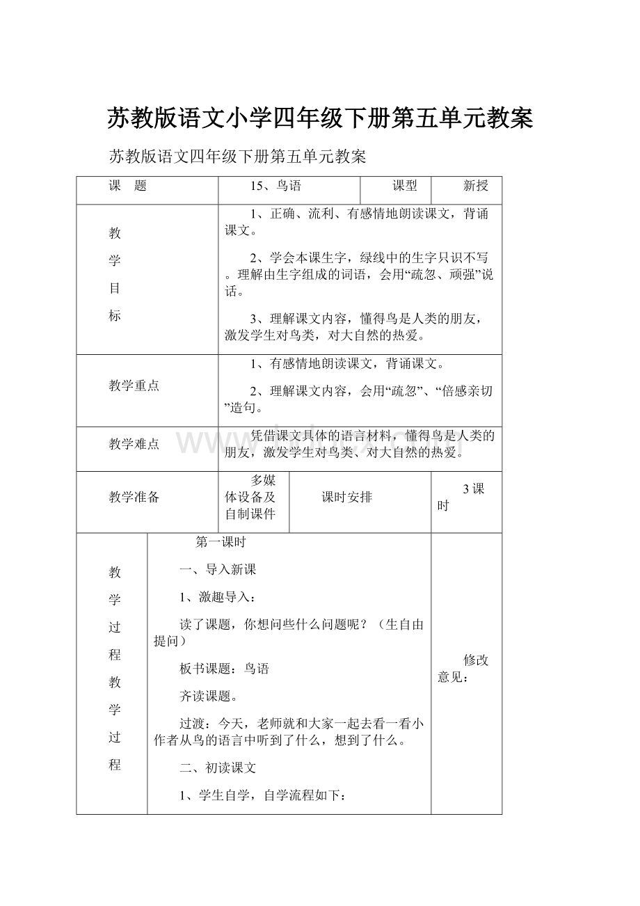 苏教版语文小学四年级下册第五单元教案.docx_第1页