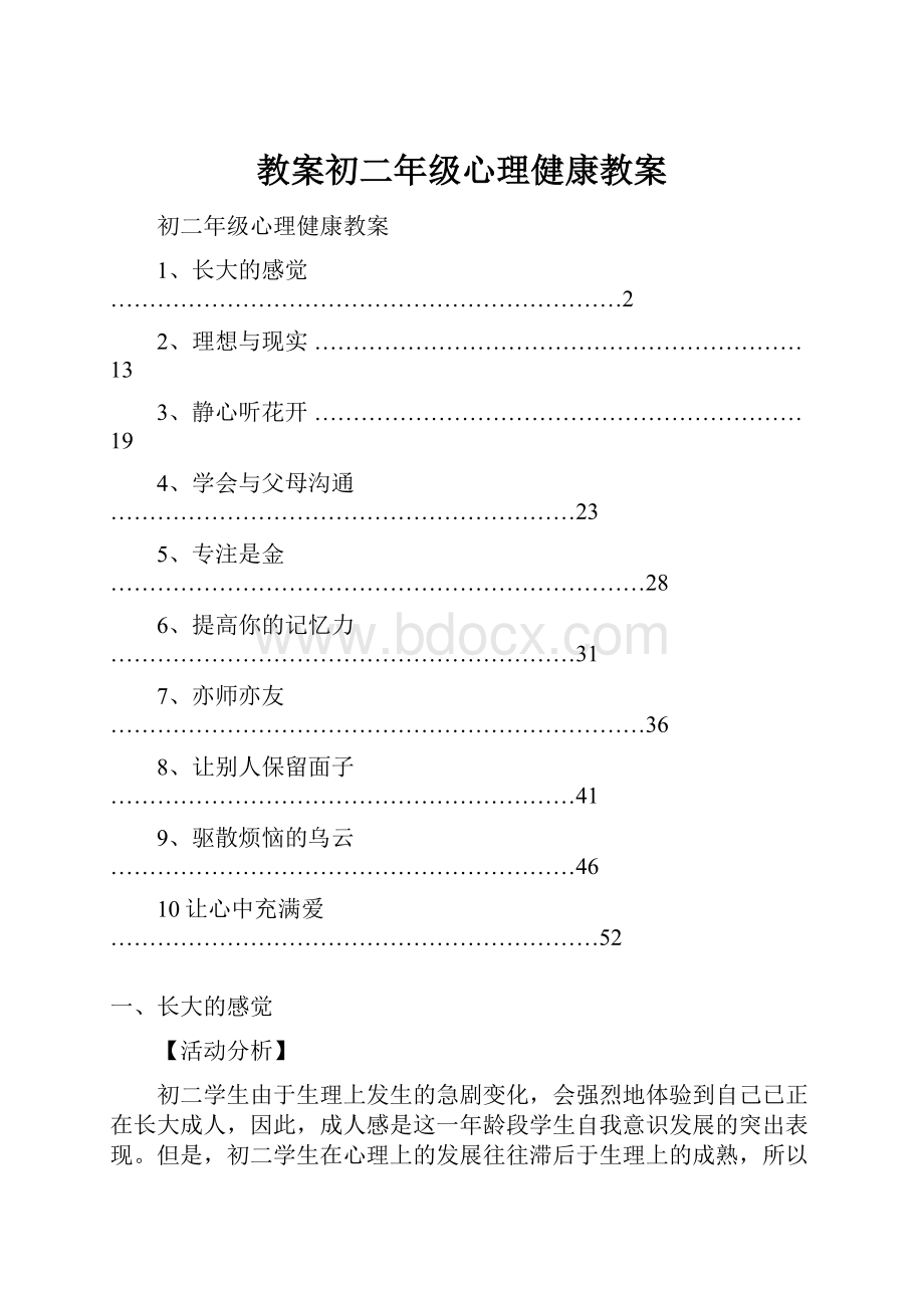 教案初二年级心理健康教案.docx