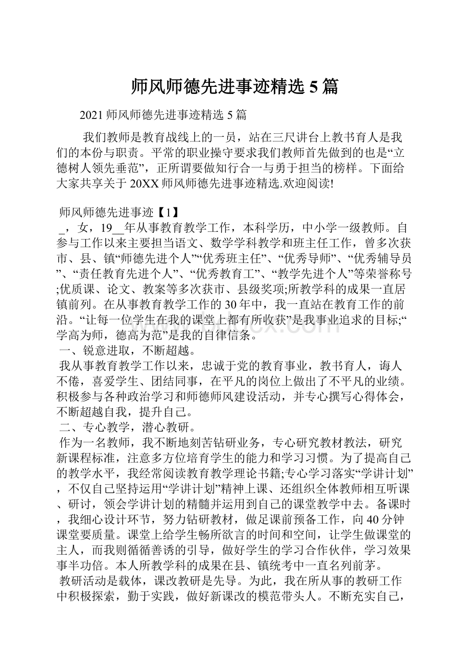 师风师德先进事迹精选5篇.docx