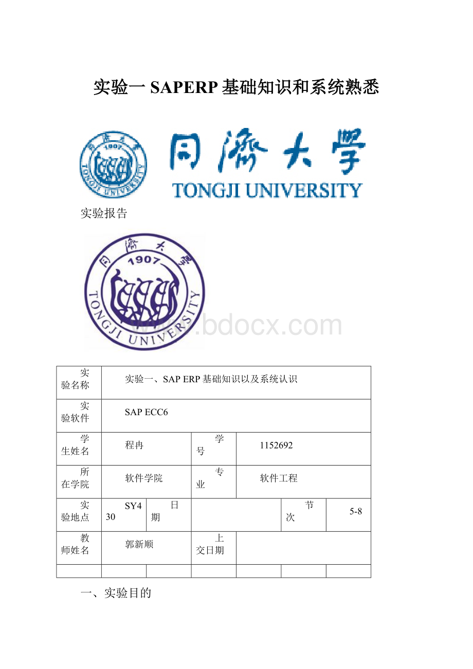 实验一SAPERP基础知识和系统熟悉.docx