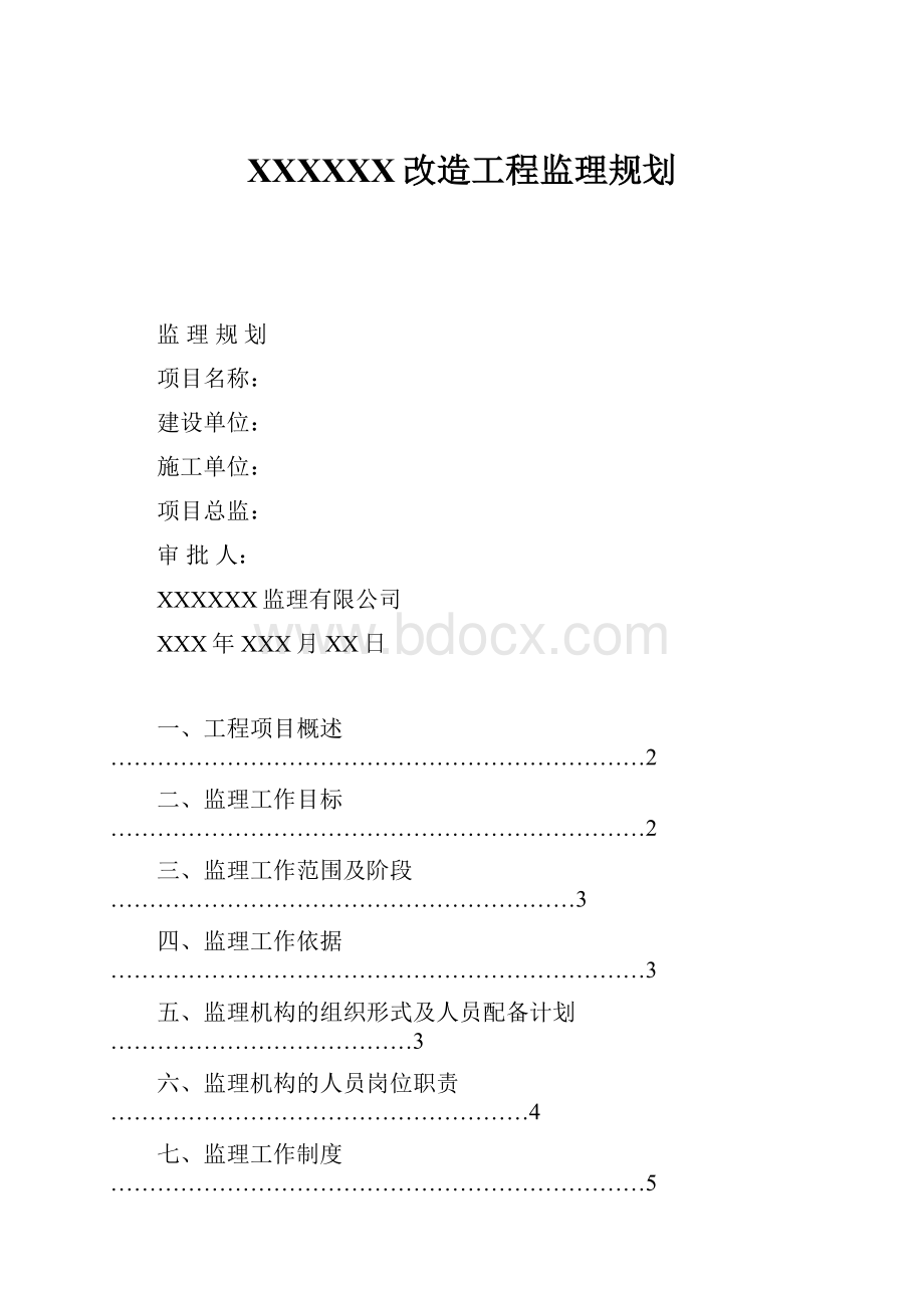 XXXXXX改造工程监理规划.docx