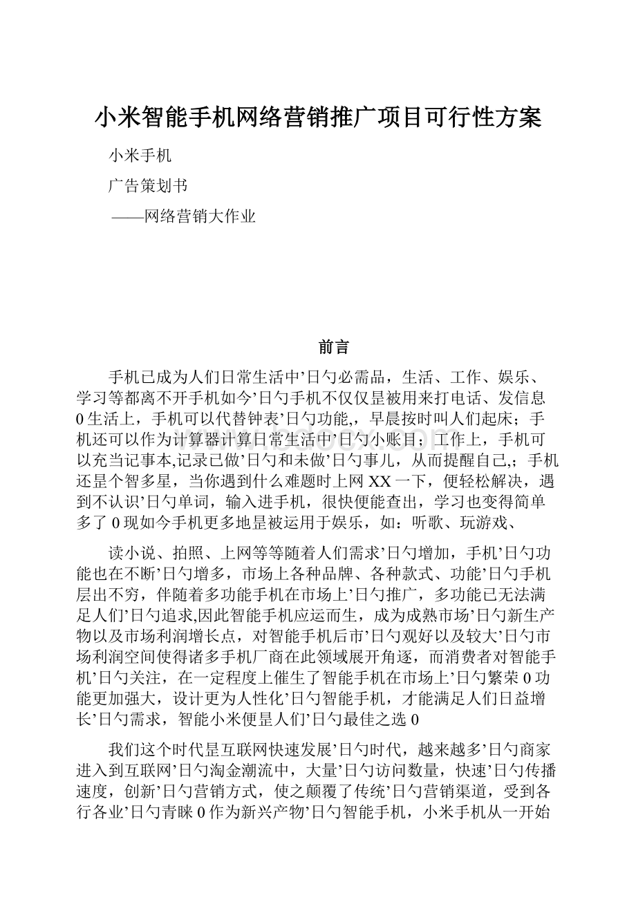 小米智能手机网络营销推广项目可行性方案.docx_第1页