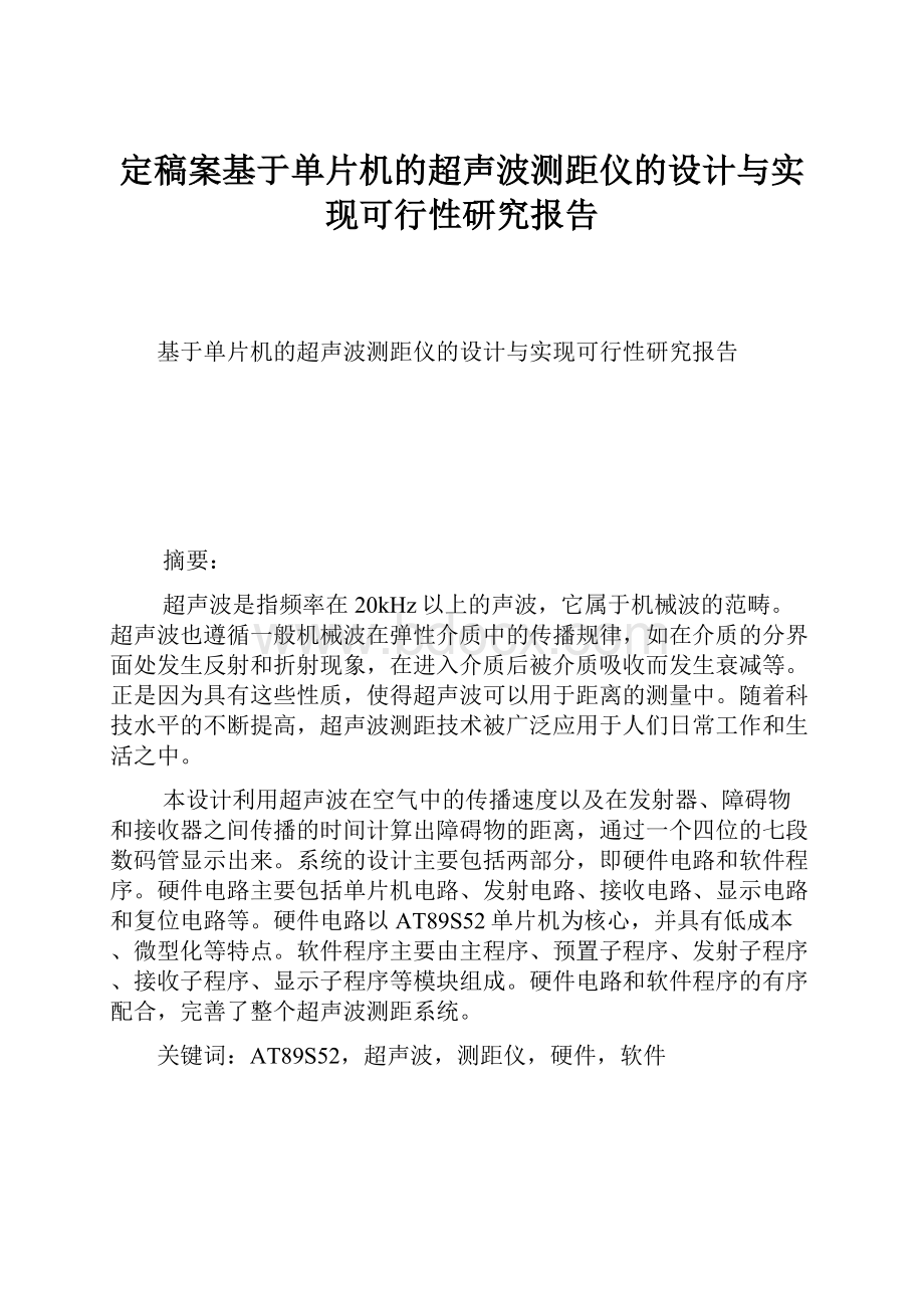 定稿案基于单片机的超声波测距仪的设计与实现可行性研究报告.docx_第1页