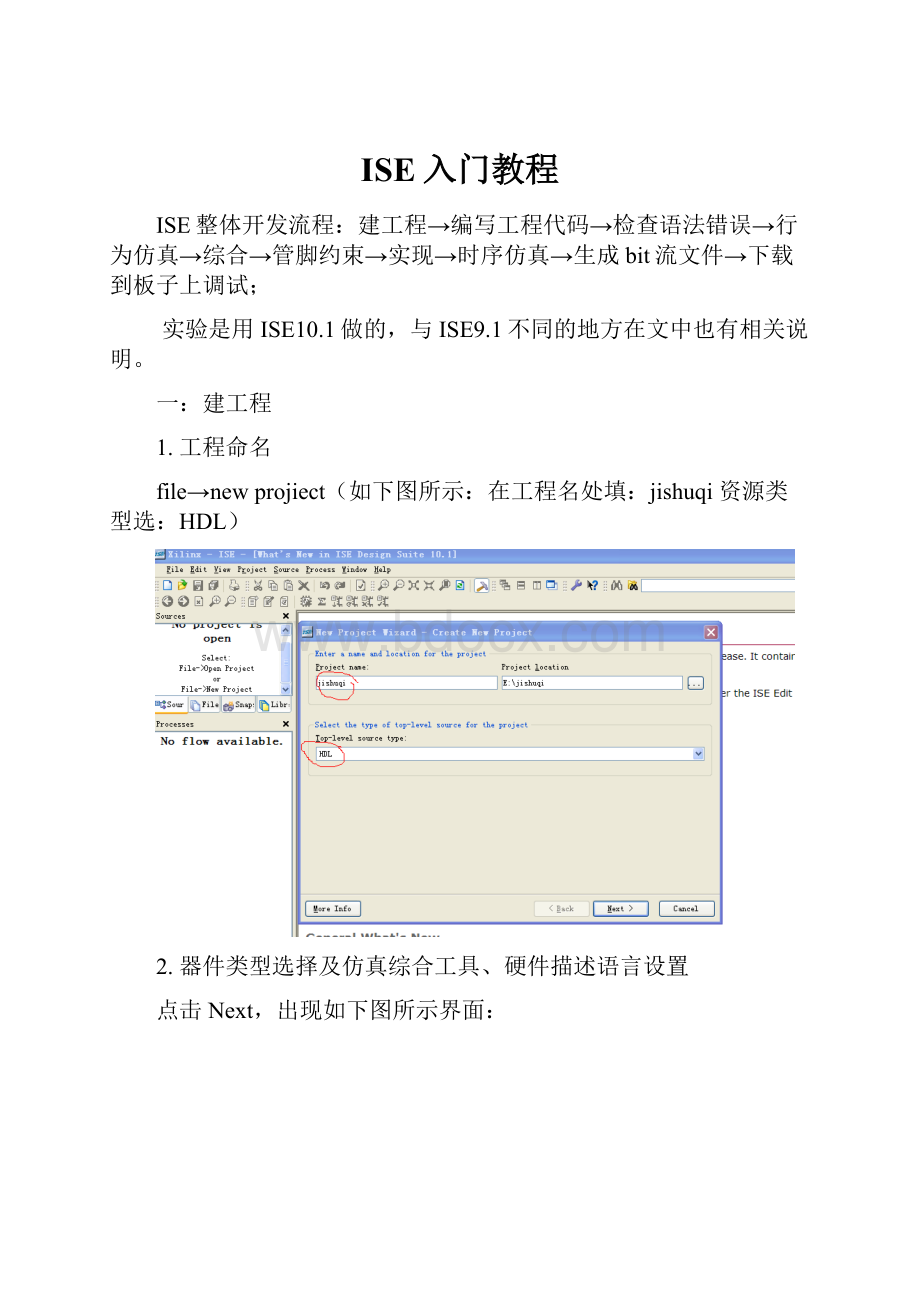 ISE入门教程.docx