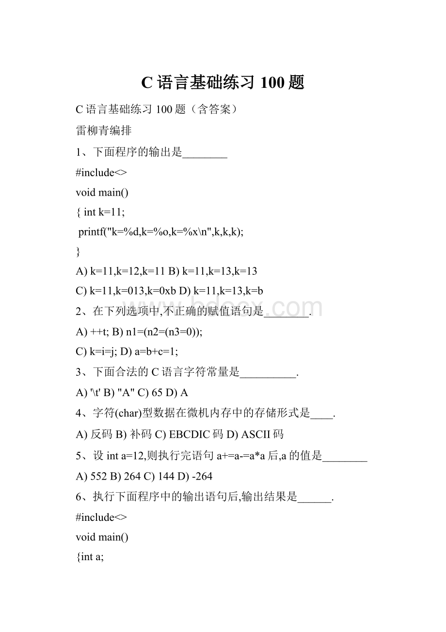 C语言基础练习100题.docx