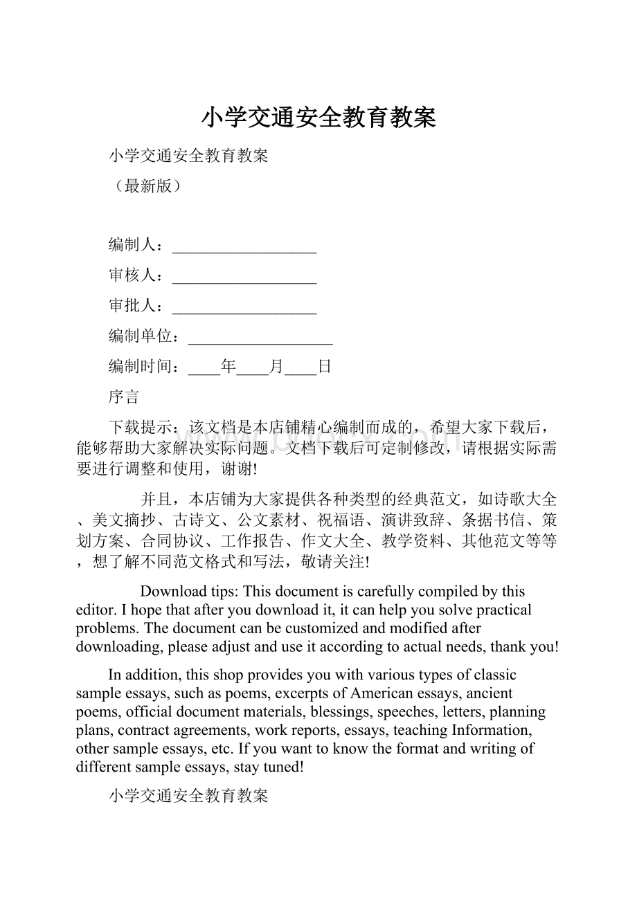 小学交通安全教育教案.docx