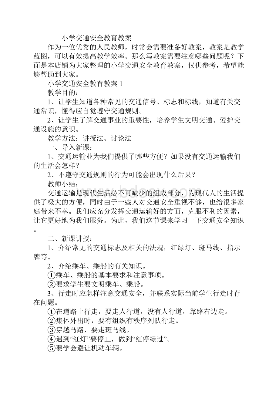 小学交通安全教育教案.docx_第2页