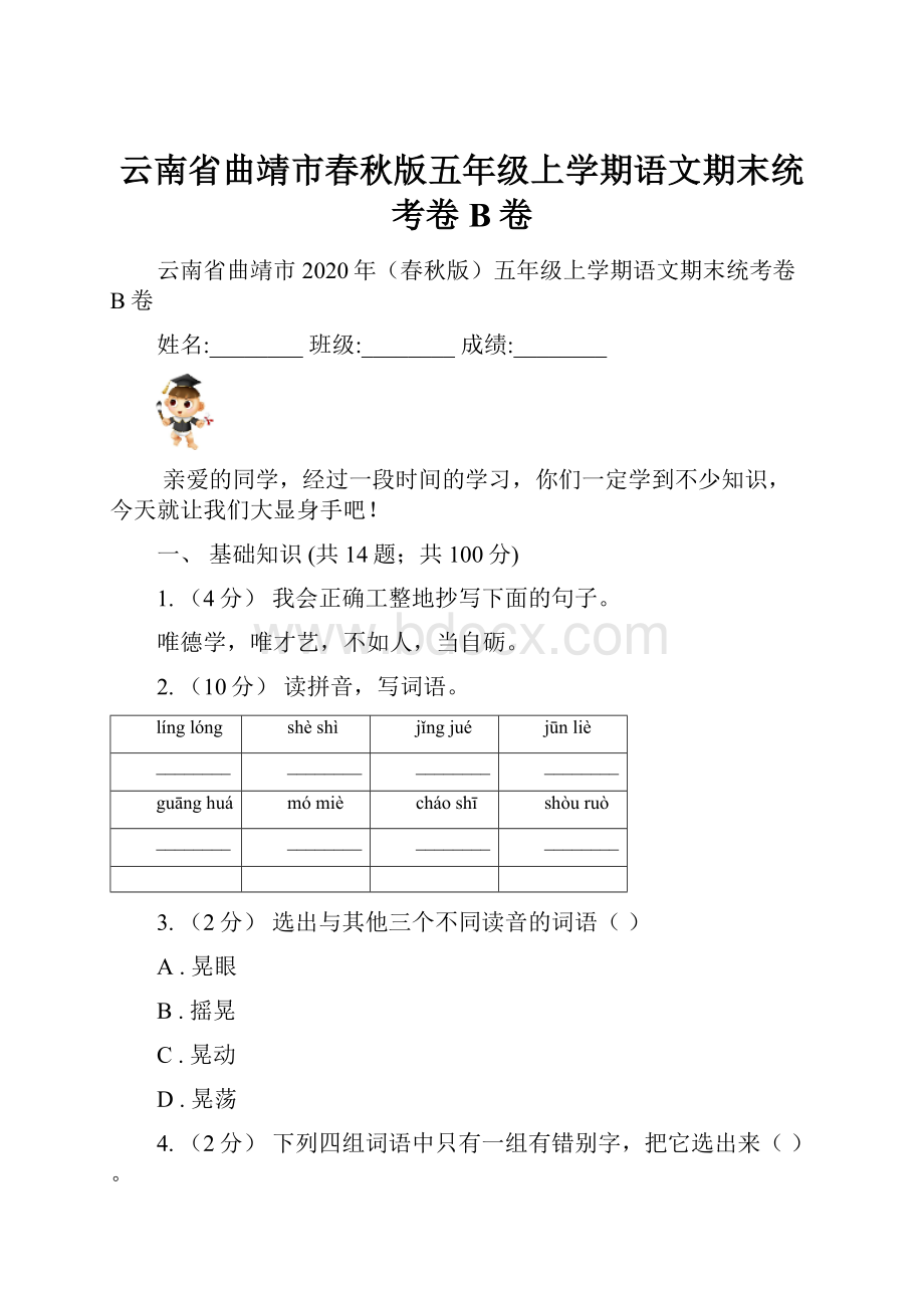 云南省曲靖市春秋版五年级上学期语文期末统考卷B卷.docx