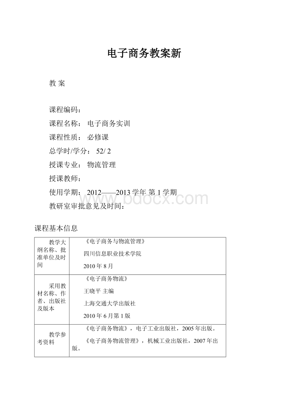 电子商务教案新.docx