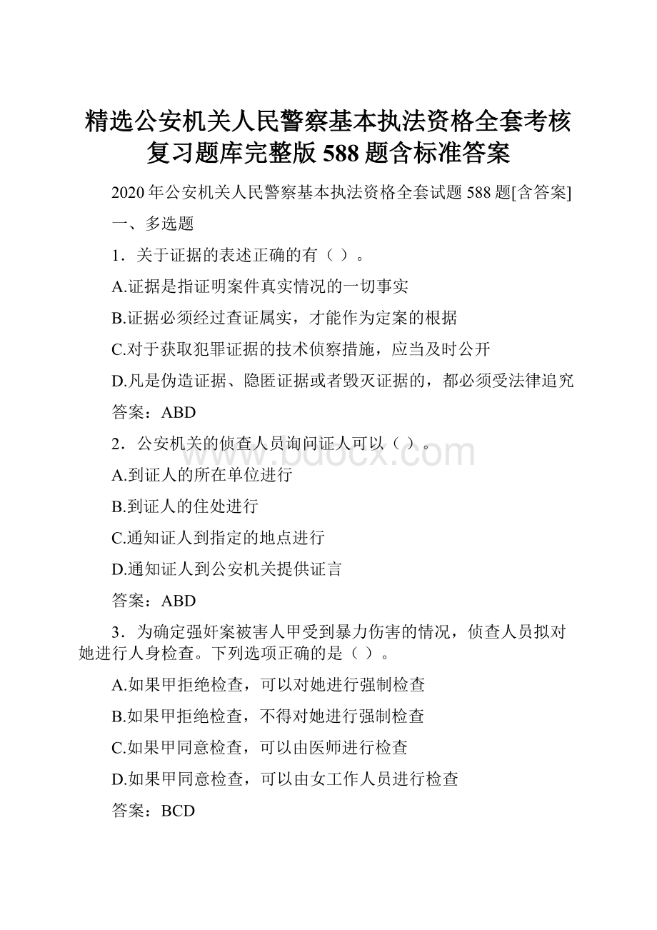 精选公安机关人民警察基本执法资格全套考核复习题库完整版588题含标准答案.docx