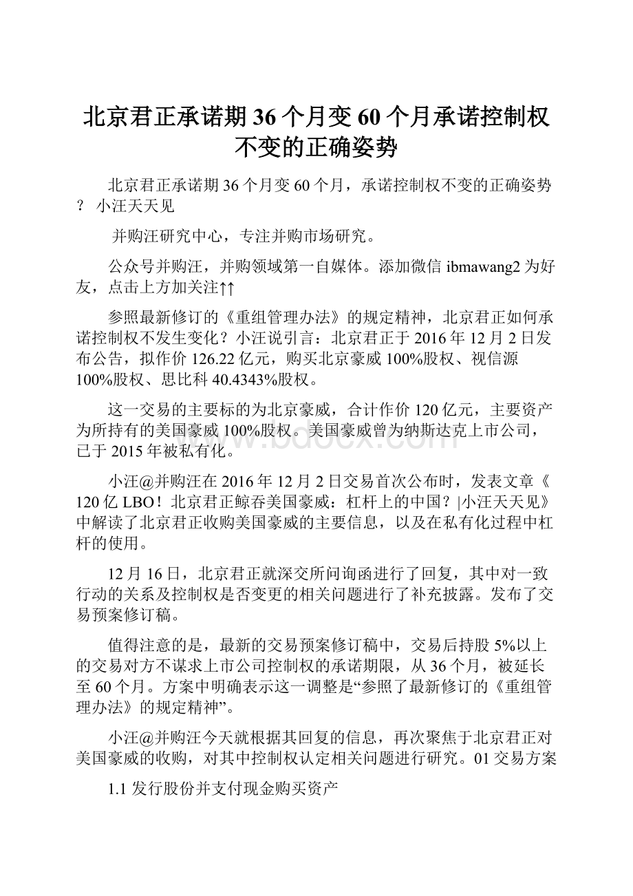 北京君正承诺期36个月变60个月承诺控制权不变的正确姿势.docx