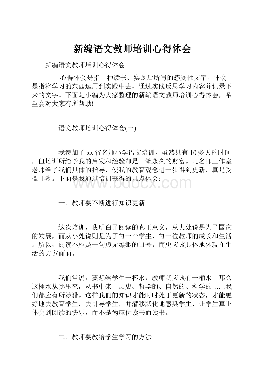 新编语文教师培训心得体会.docx