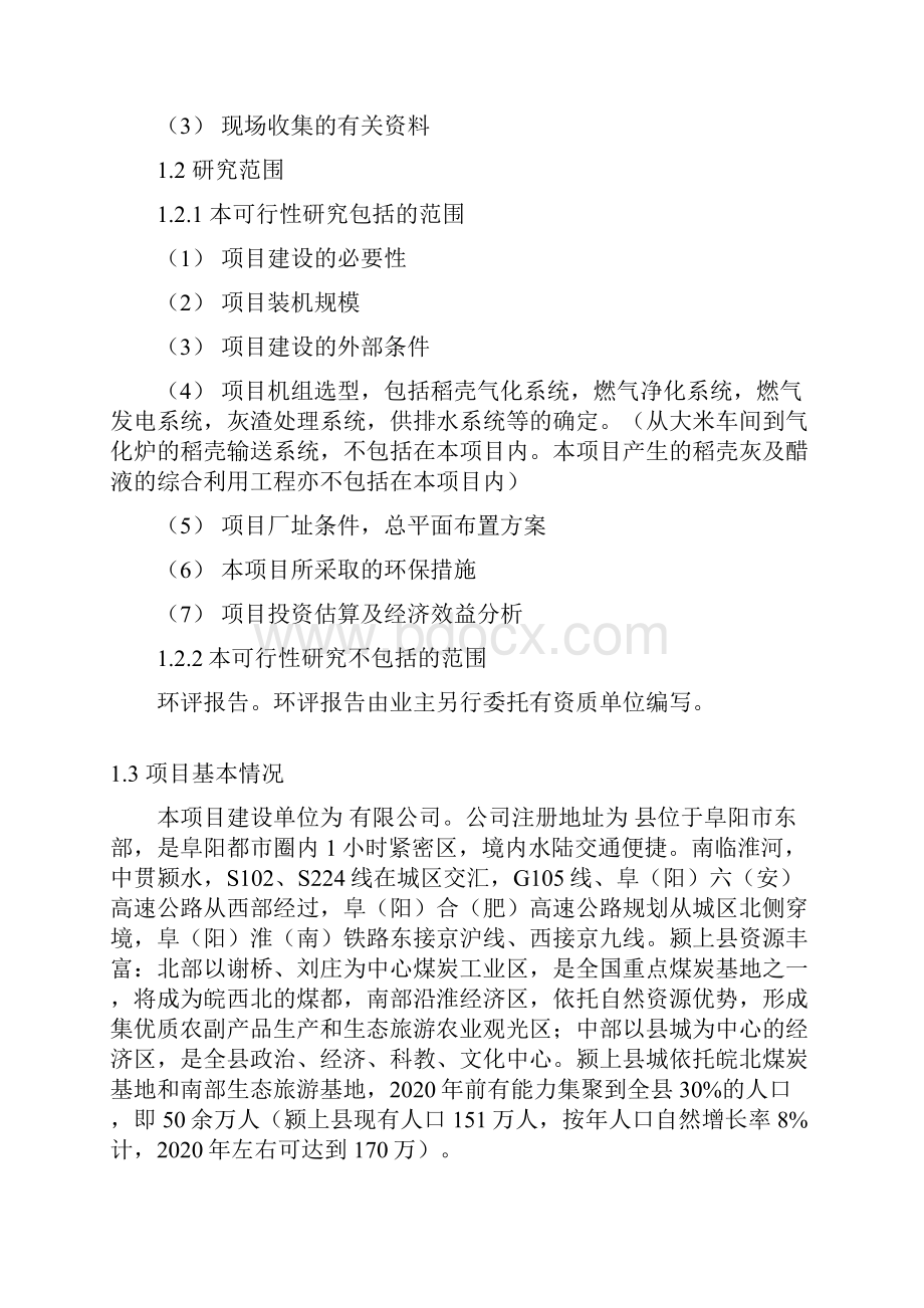 稻壳气化发电工程可行性研究报告.docx_第2页