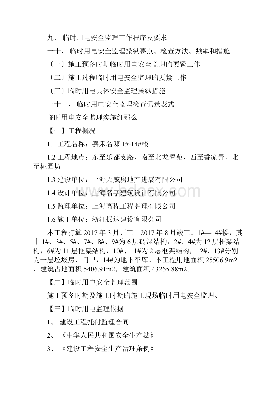 嘉禾名邸住宅楼临时用电监理细则.docx_第2页