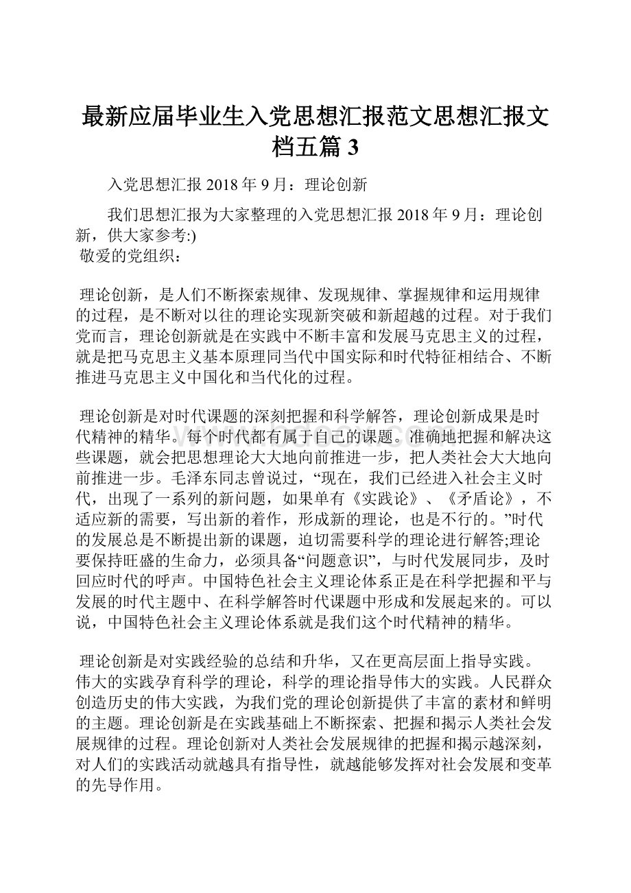 最新应届毕业生入党思想汇报范文思想汇报文档五篇 3.docx